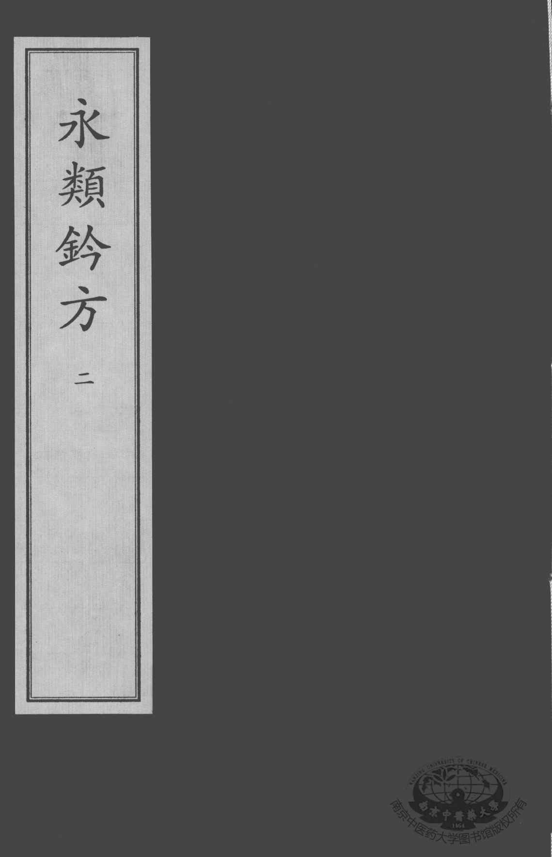 永类钤方  2